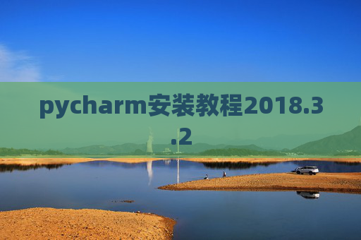 pycharm安装教程2018.3.2